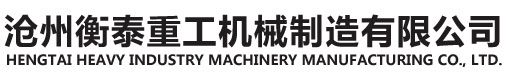 沧州6686体育重工机械制造有限公司
